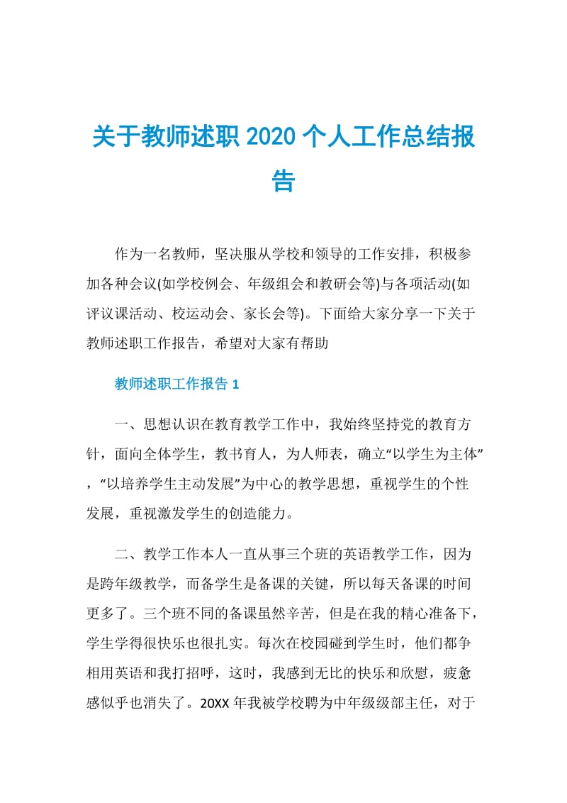 关于教师述职2020个人工作总结报告.doc_第1页