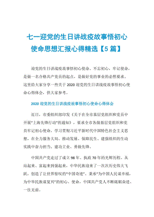 七一迎党的生日讲战疫故事悟初心使命思想汇报心得精选【5篇】.doc