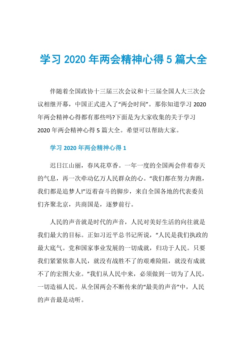 学习2020年两会精神心得5篇大全.doc_第1页