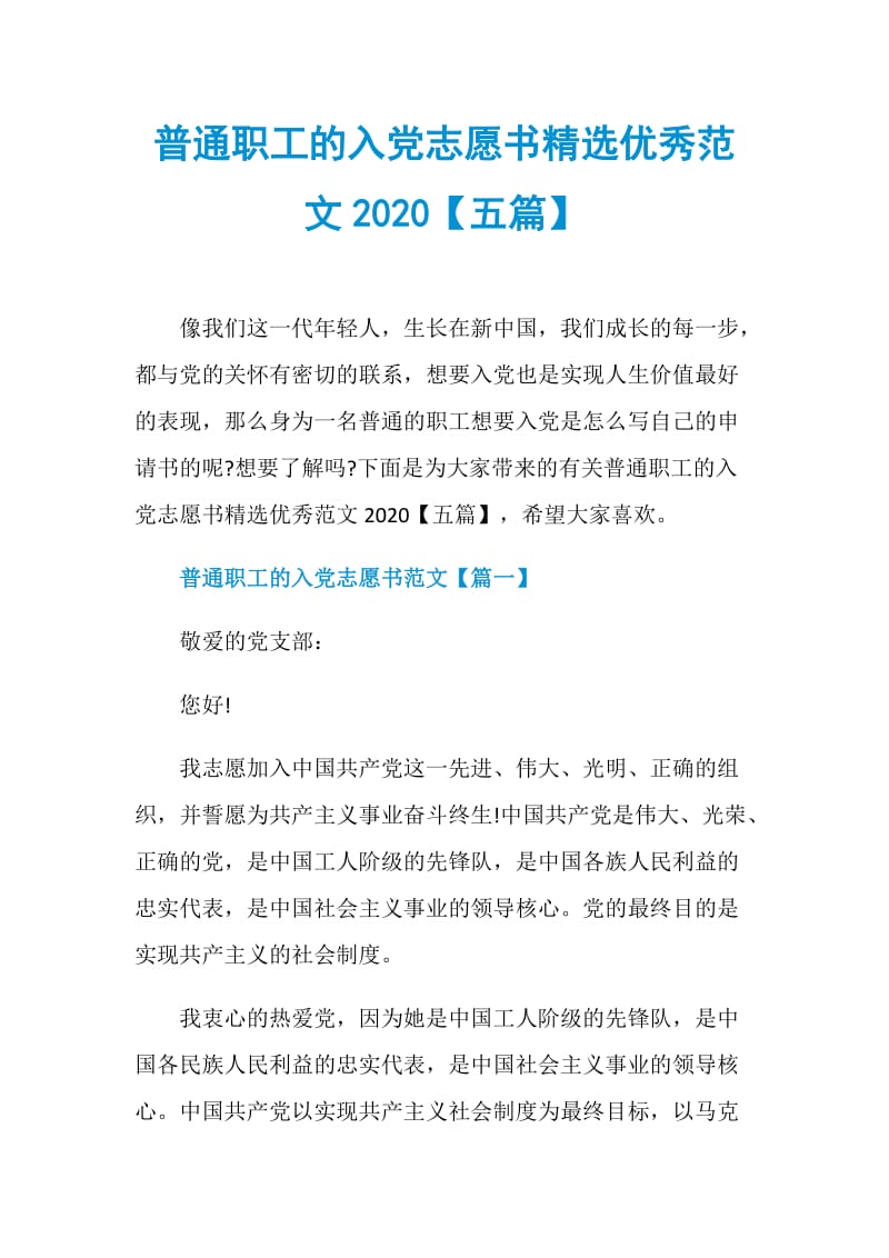 普通职工的入党志愿书精选优秀范文2020【五篇】.doc_第1页