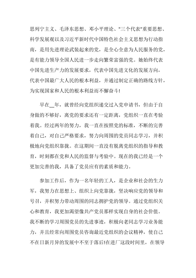 普通职工的入党志愿书精选优秀范文2020【五篇】.doc_第2页