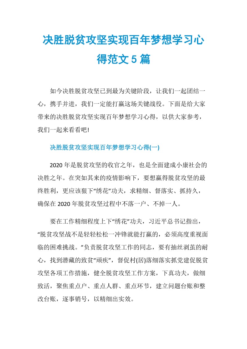 决胜脱贫攻坚实现百年梦想学习心得范文5篇.doc_第1页