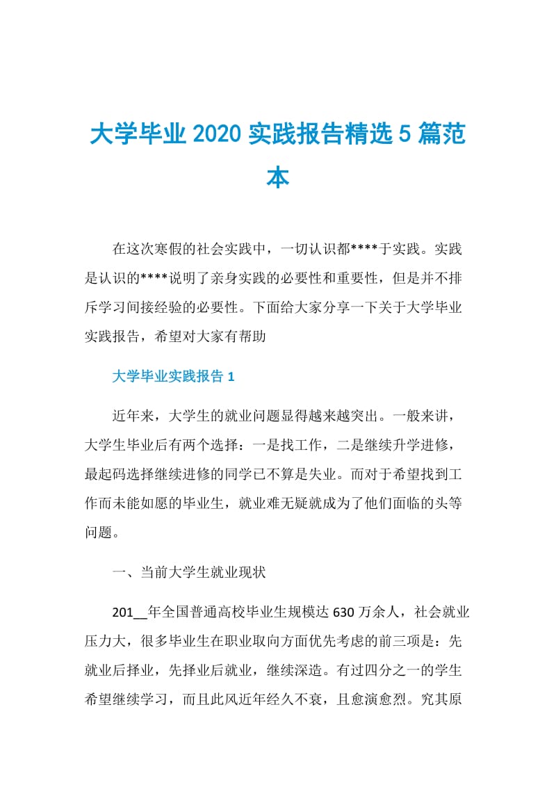 大学毕业2020实践报告精选5篇范本.doc_第1页