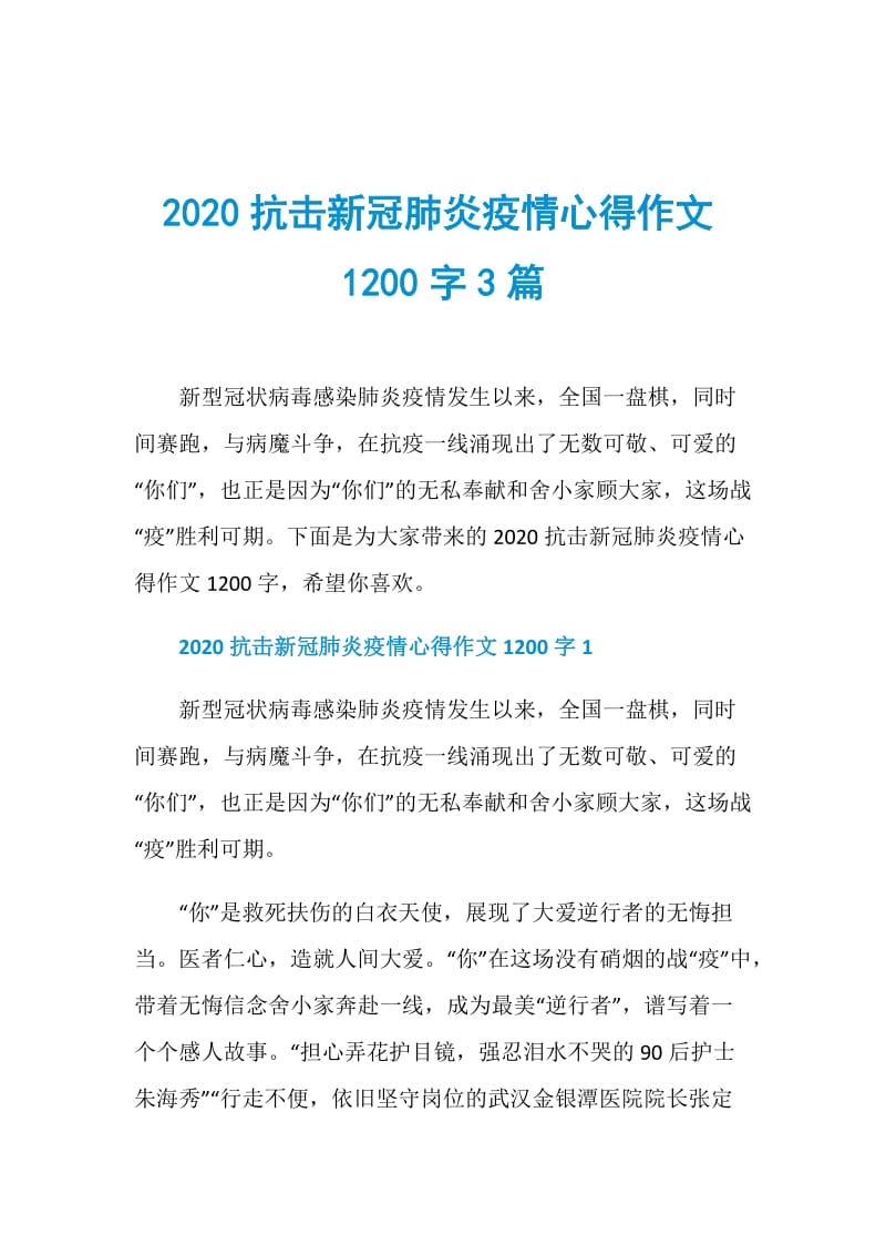 2020抗击新冠肺炎疫情心得作文1200字3篇.doc_第1页