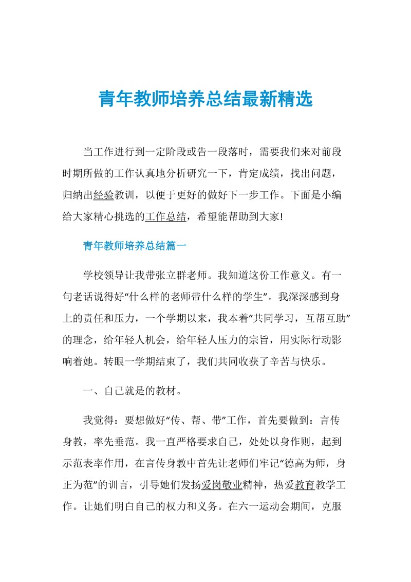 青年教师培养总结最新精选.doc_第1页