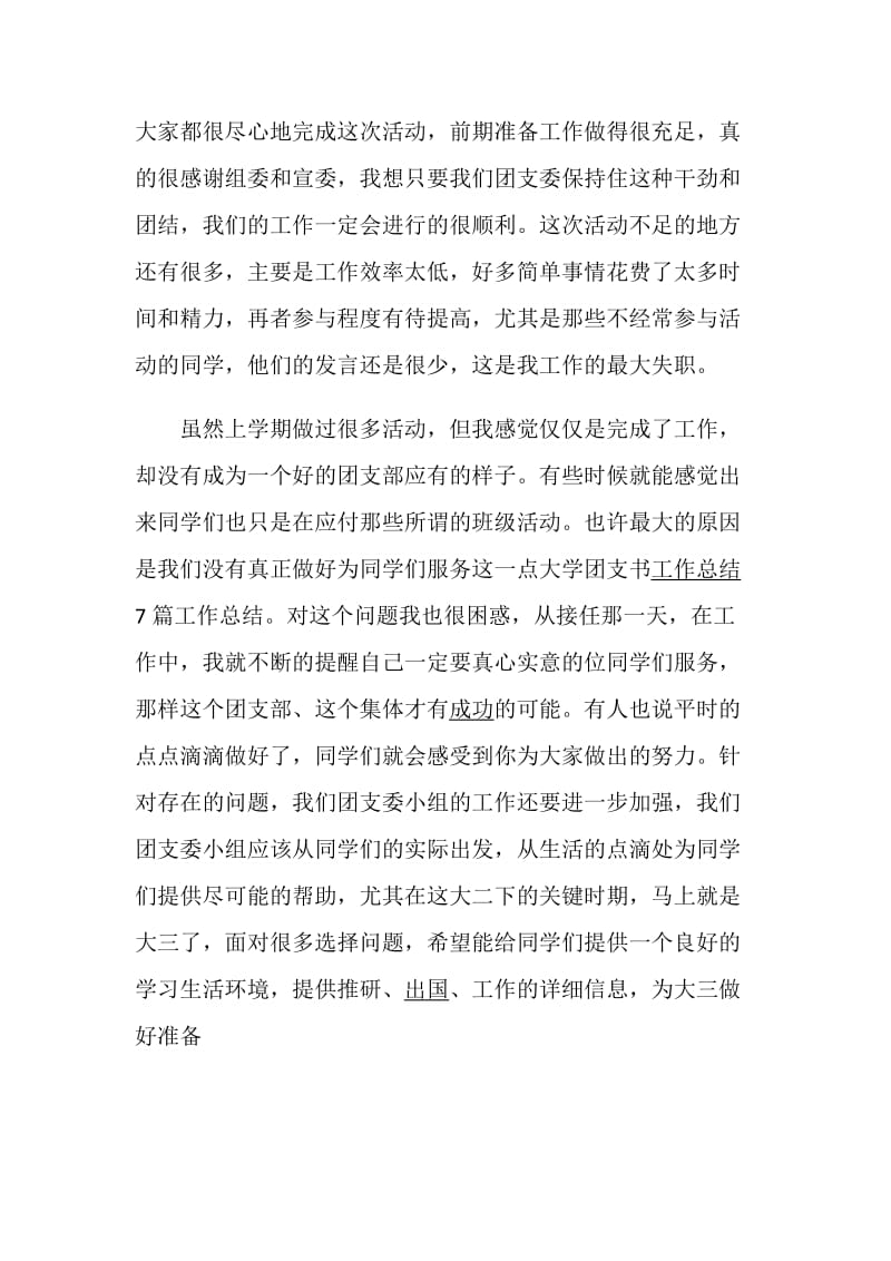 班委团支书述职报告精彩.doc_第3页