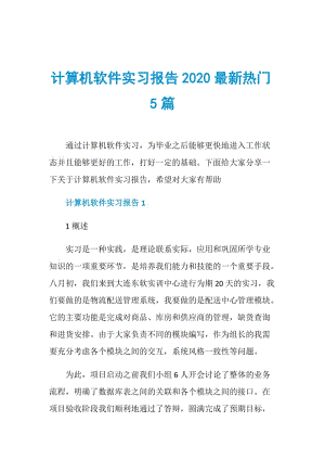 计算机软件实习报告2020最新热门5篇.doc