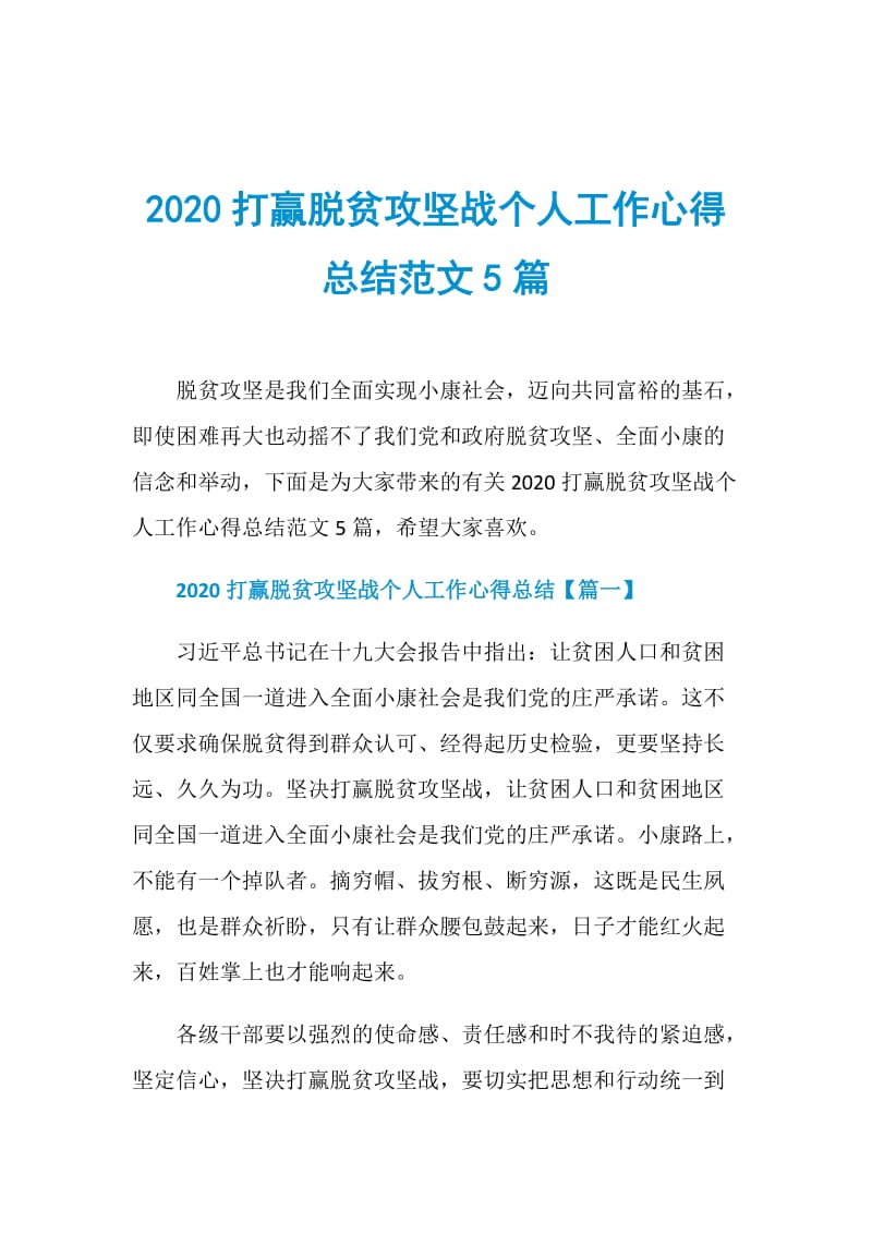 2020打赢脱贫攻坚战个人工作心得总结范文5篇.doc_第1页