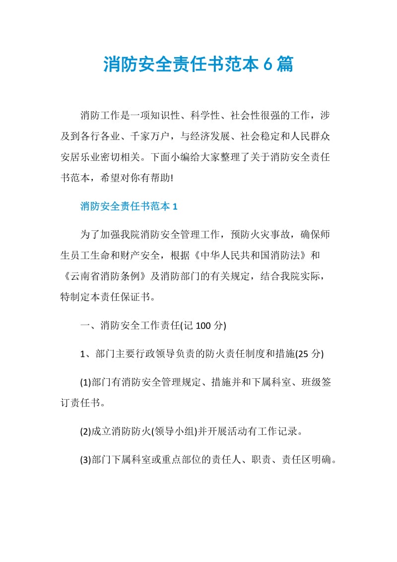 消防安全责任书范本6篇.doc_第1页