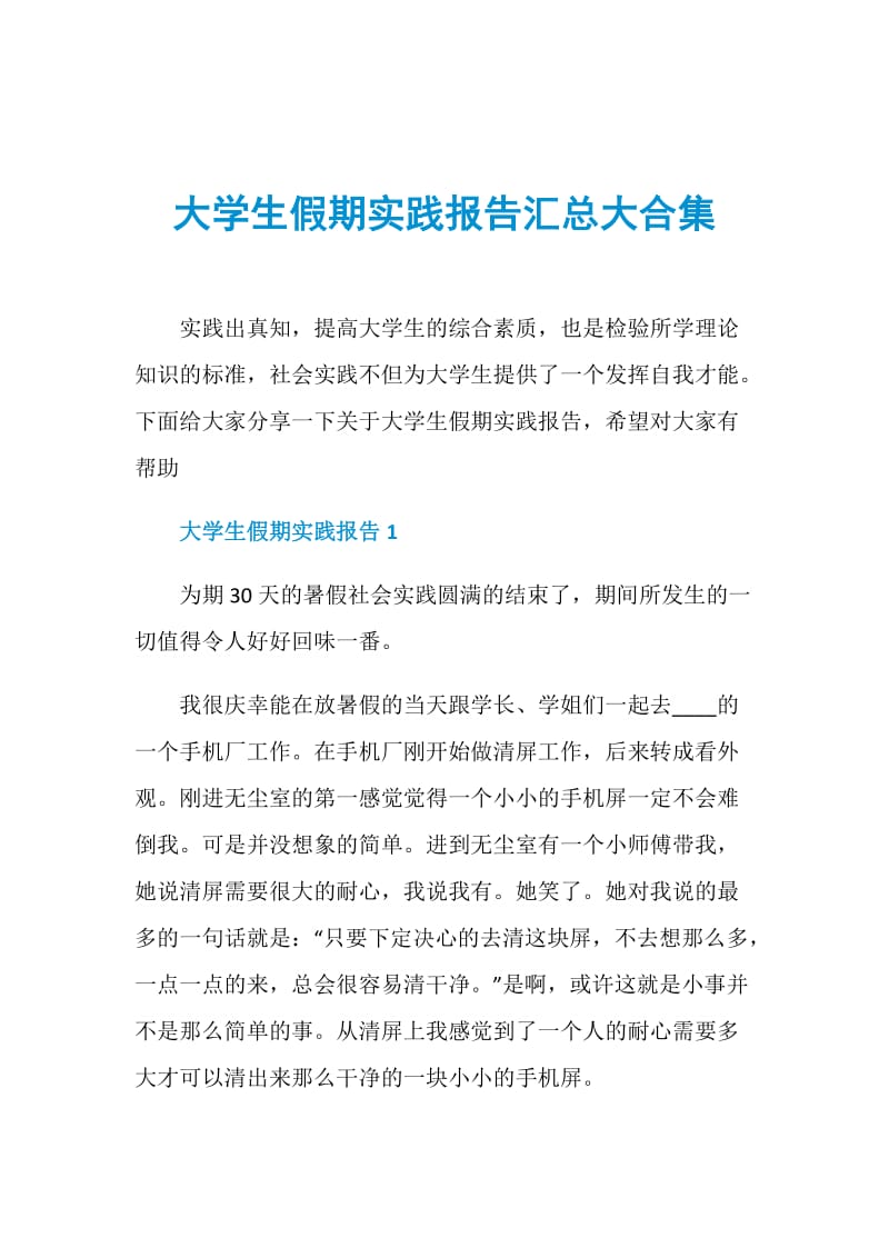 大学生假期实践报告汇总大合集.doc_第1页