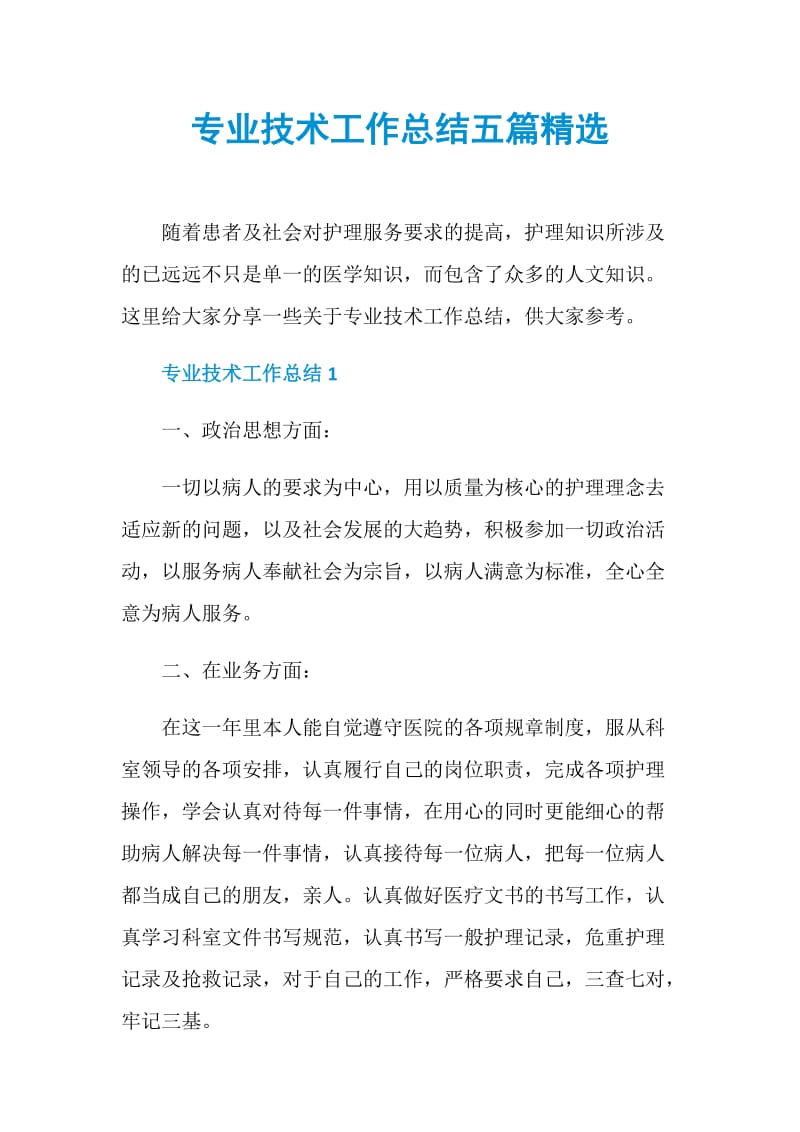 专业技术工作总结五篇精选.doc_第1页