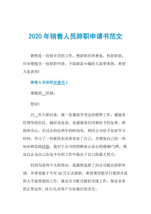 2020年销售人员辞职申请书范文.doc