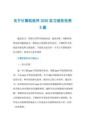 关于计算机软件2020实习报告优秀5篇.doc