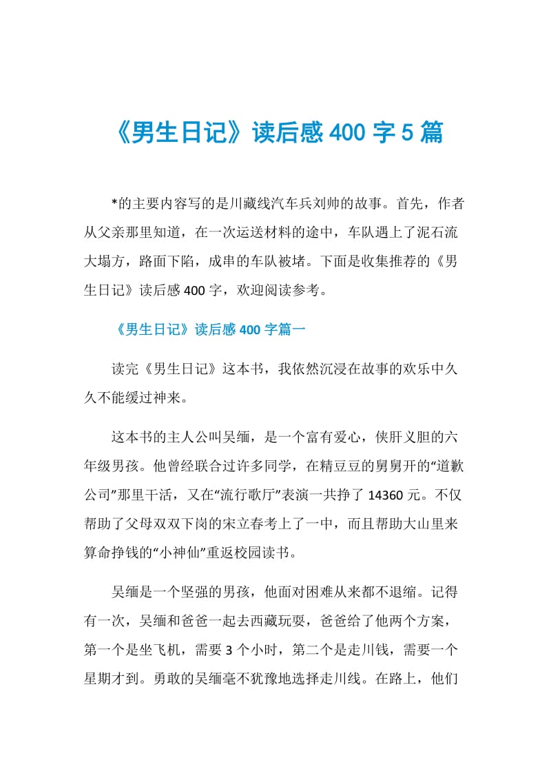 《男生日记》读后感400字5篇.doc_第1页