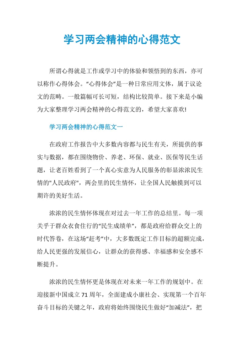 学习两会精神的心得范文.doc_第1页