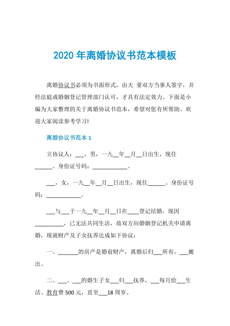 2020年离婚协议书范本模板.doc_第1页