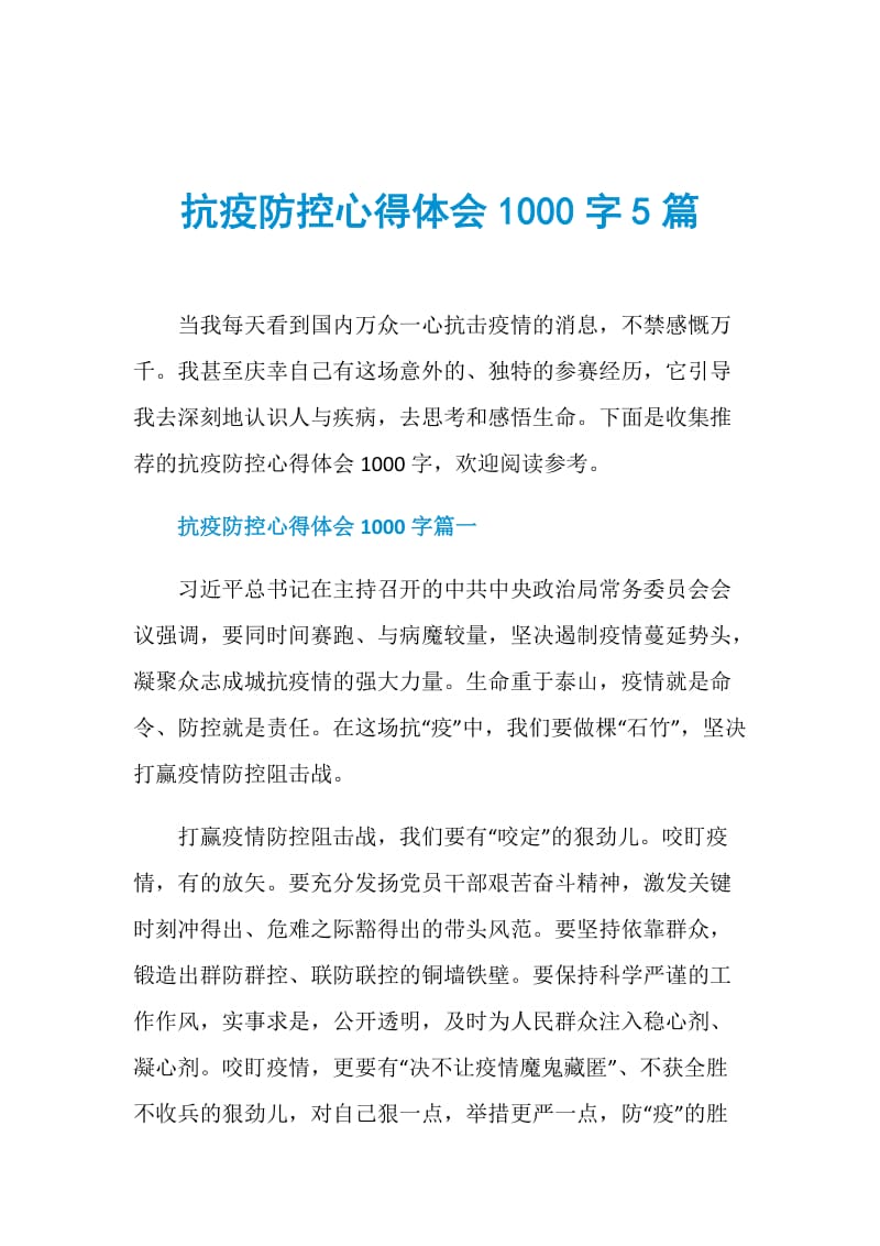 抗疫防控心得体会1000字5篇.doc_第1页