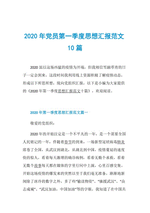 2020年党员第一季度思想汇报范文10篇.doc