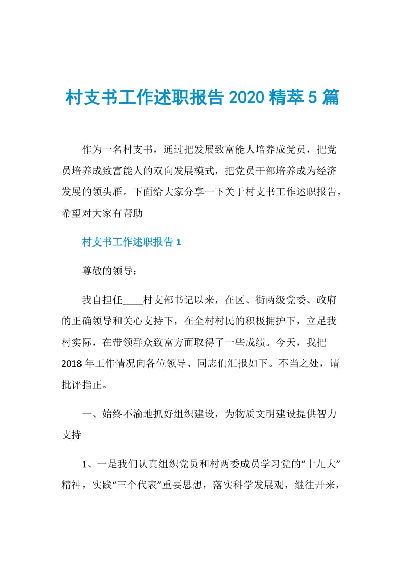 村支书工作述职报告2020精萃5篇.doc_第1页