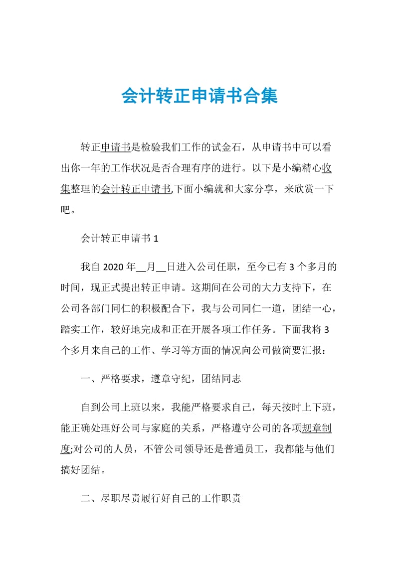 会计转正申请书合集.doc_第1页