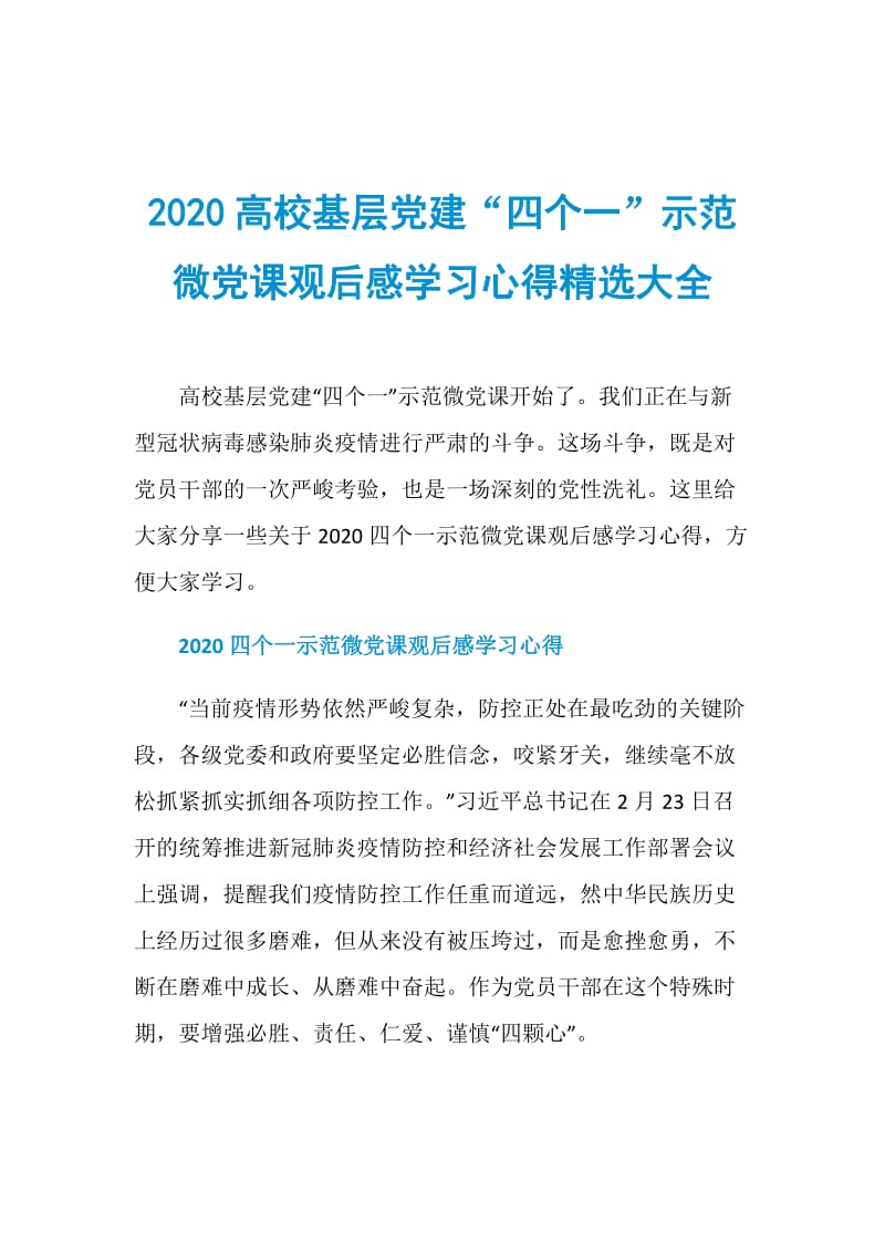 2020高校基层党建“四个一”示范微党课观后感学习心得精选大全.doc_第1页