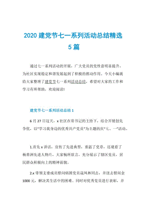 2020建党节七一系列活动总结精选5篇.doc