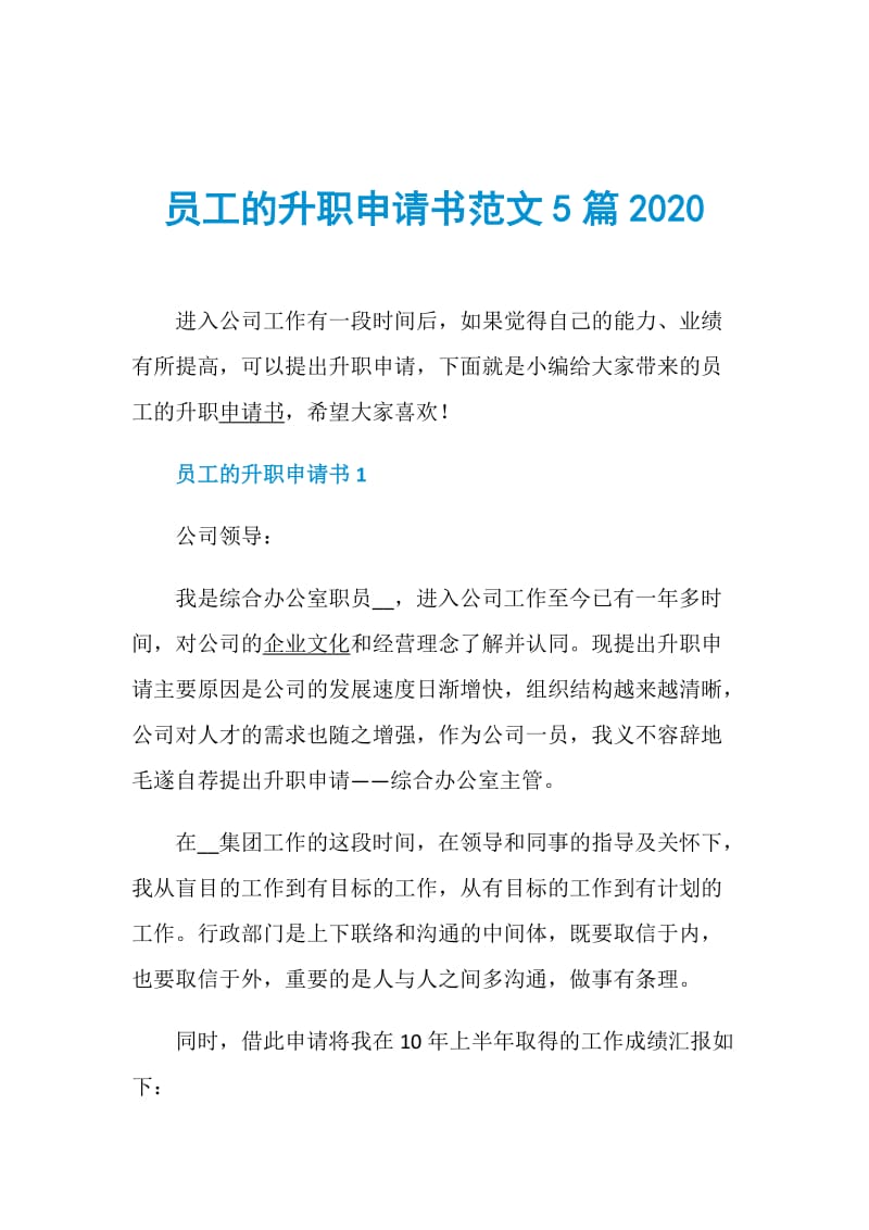 员工的升职申请书范文5篇2020.doc_第1页