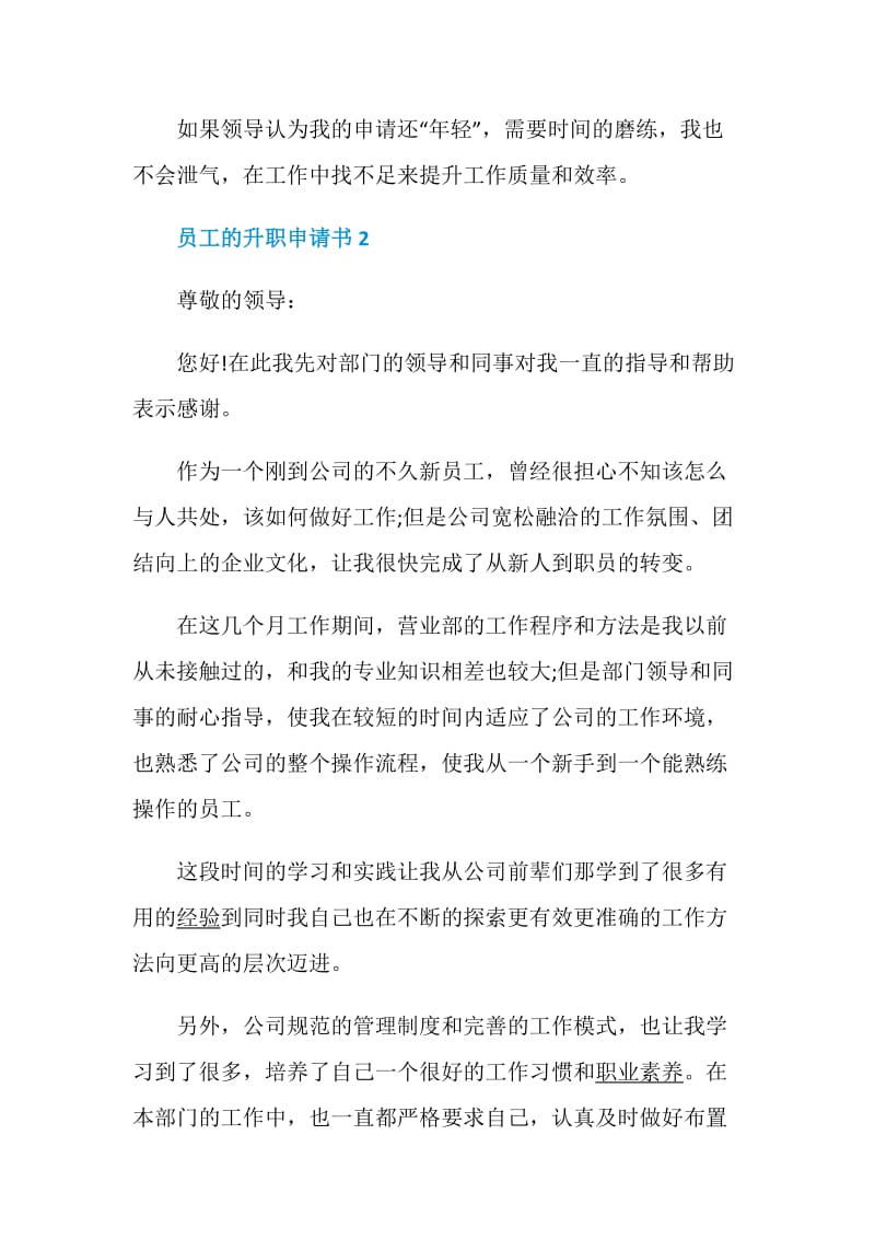 员工的升职申请书范文5篇2020.doc_第3页