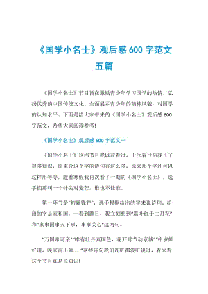 《国学小名士》观后感600字范文五篇.doc