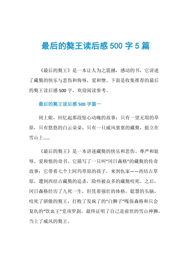 最后的獒王读后感500字5篇.doc_第1页