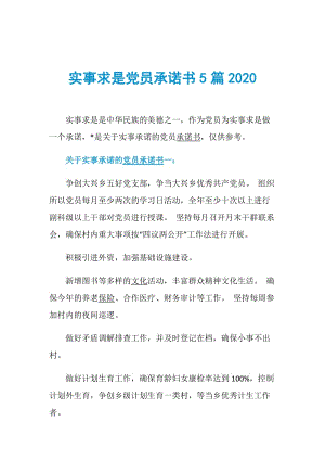 实事求是党员承诺书5篇2020.doc