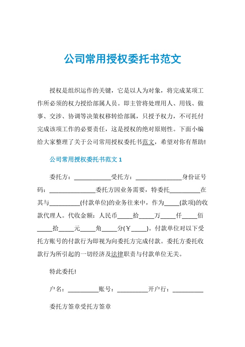 公司常用授权委托书范文.doc_第1页