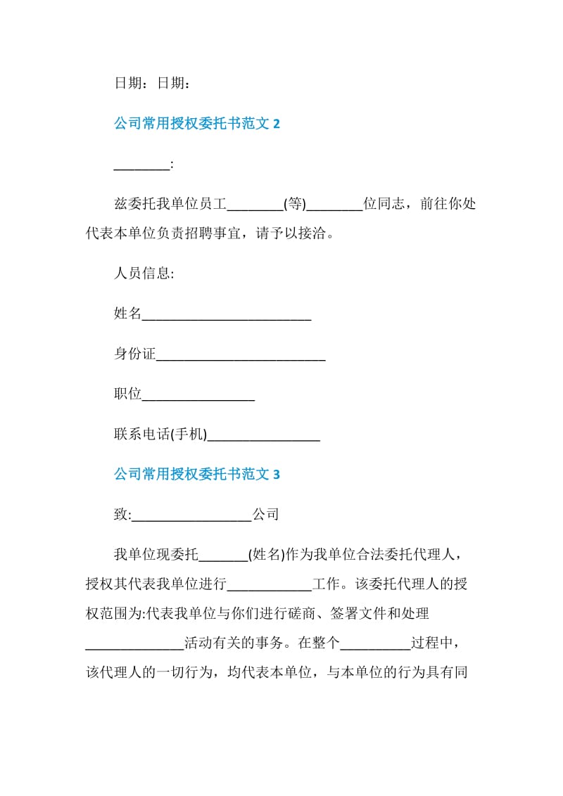 公司常用授权委托书范文.doc_第2页