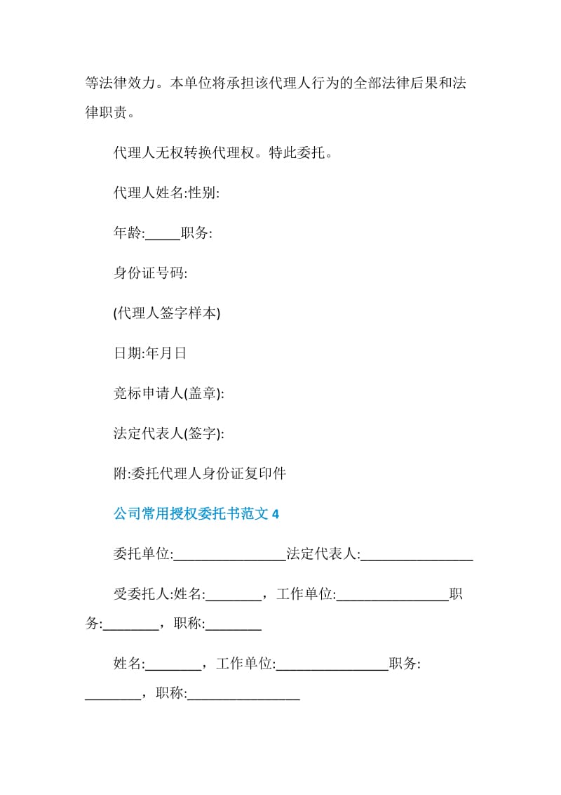 公司常用授权委托书范文.doc_第3页