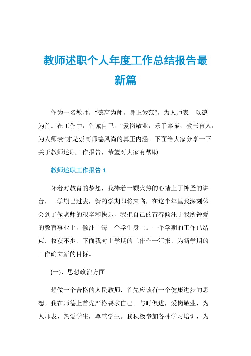 教师述职个人年度工作总结报告最新篇.doc_第1页