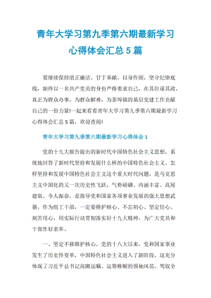 青年大学习第九季第六期最新学习心得体会汇总5篇.doc