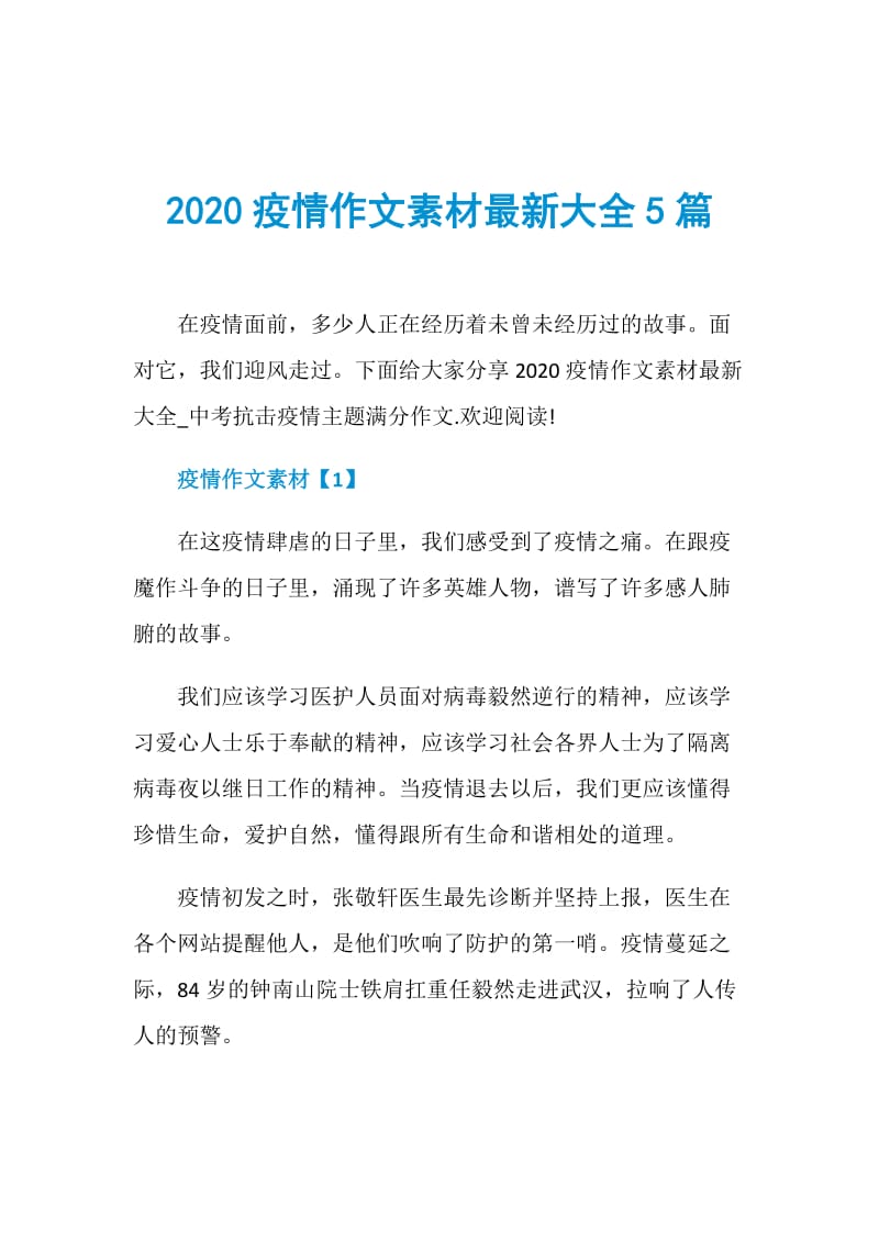 2020疫情作文素材最新大全5篇.doc_第1页