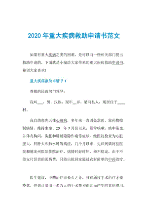 2020年重大疾病救助申请书范文.doc