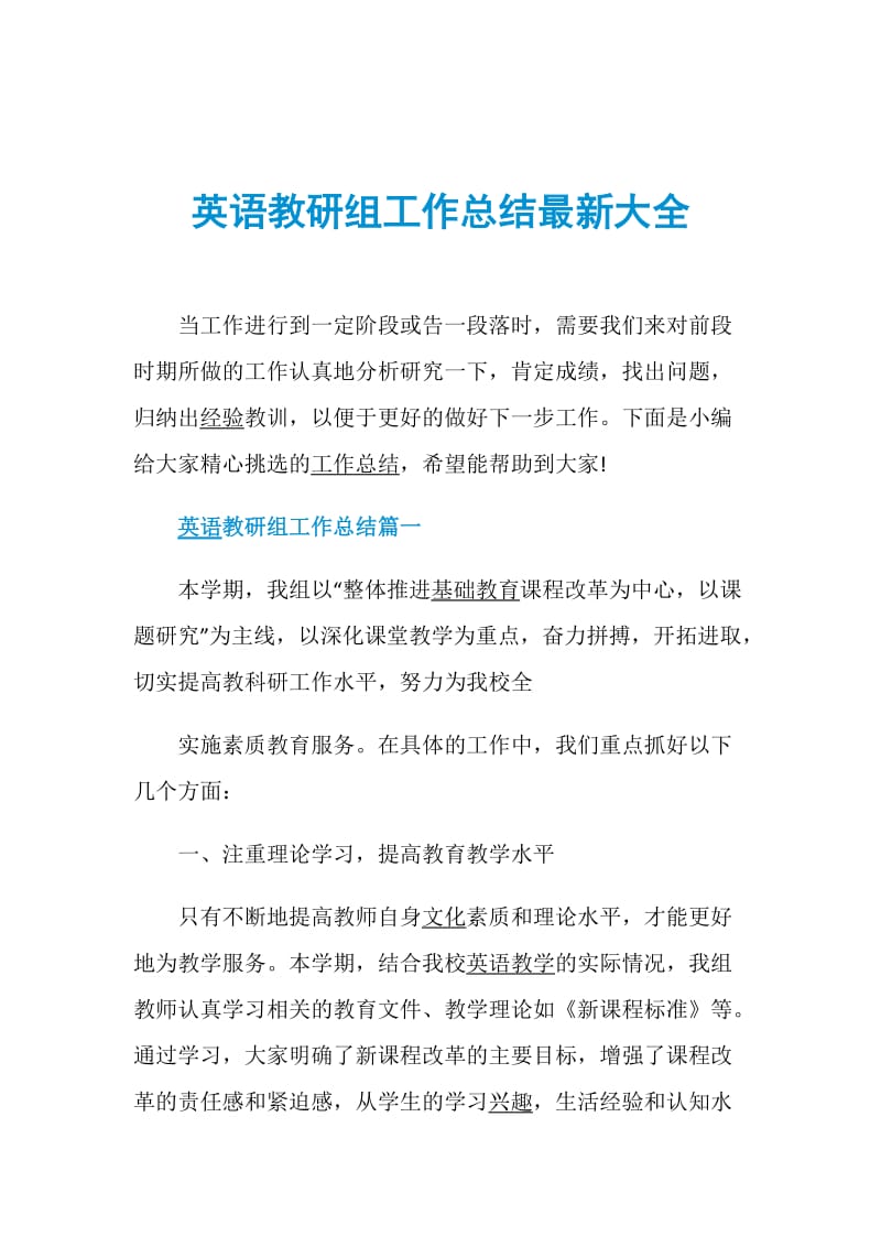 英语教研组工作总结最新大全.doc_第1页