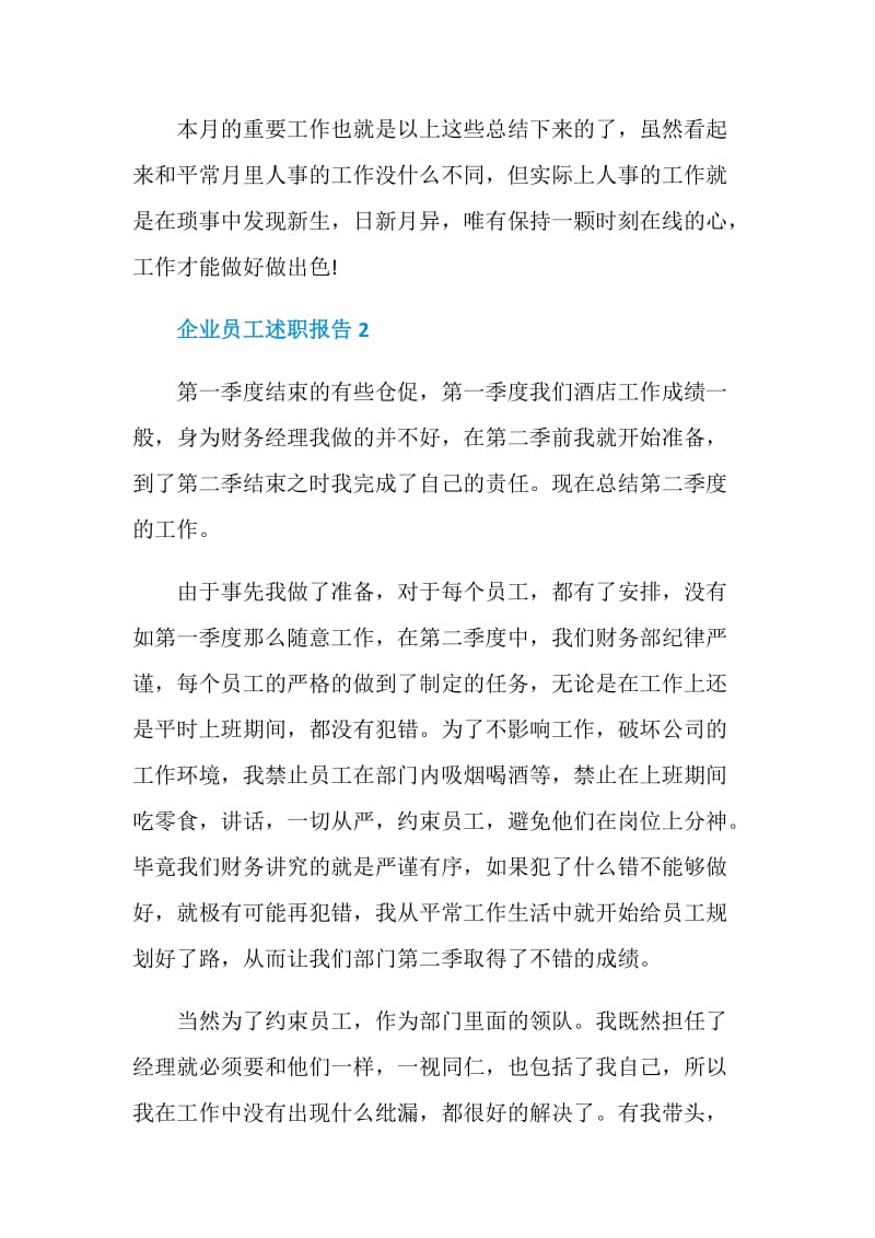 企业员工述职报告推荐借鉴.doc_第3页