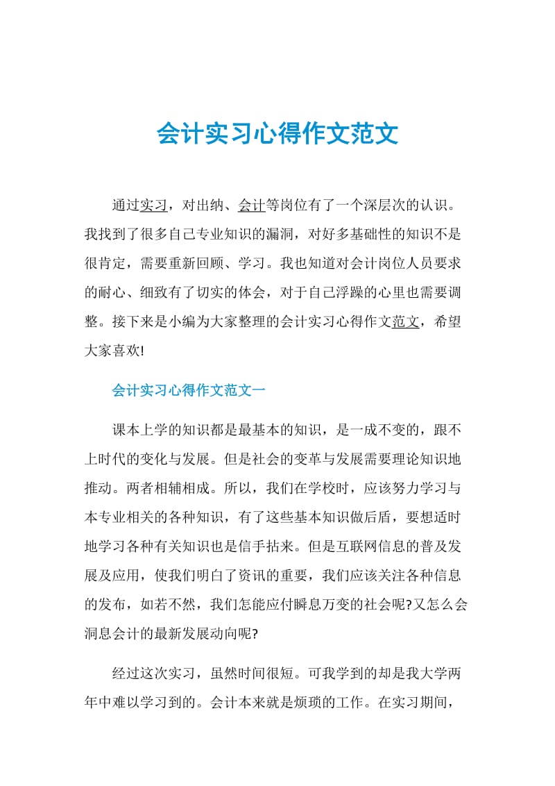 会计实习心得作文范文.doc_第1页