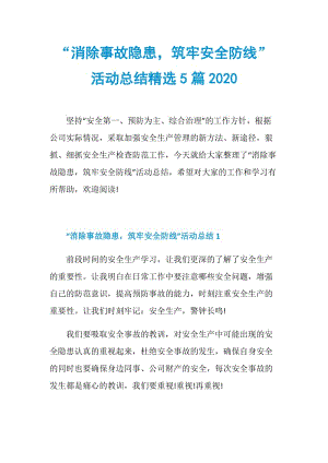 “消除事故隐患筑牢安全防线”活动总结精选5篇2020.doc