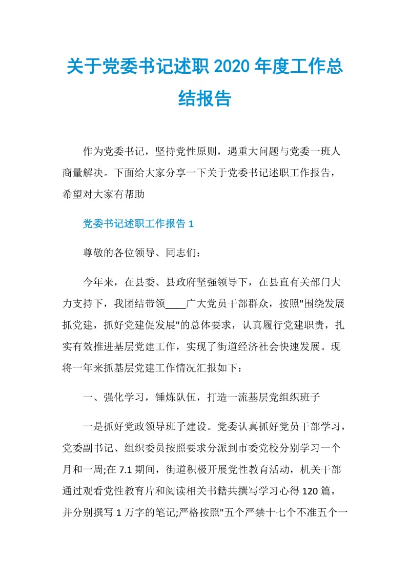 关于党委书记述职2020年度工作总结报告.doc_第1页