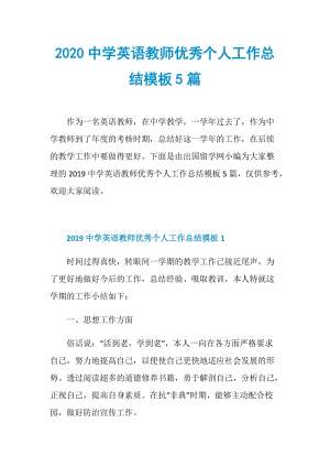 2020中学英语教师优秀个人工作总结模板5篇.doc