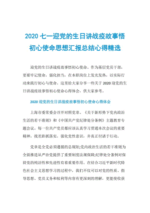 2020七一迎党的生日讲战疫故事悟初心使命思想汇报总结心得精选.doc