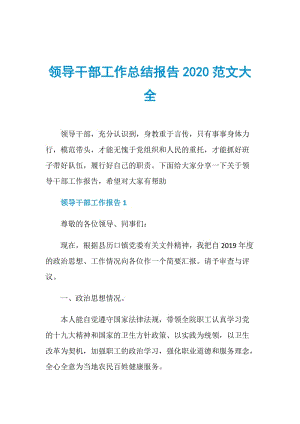 领导干部工作总结报告2020范文大全.doc