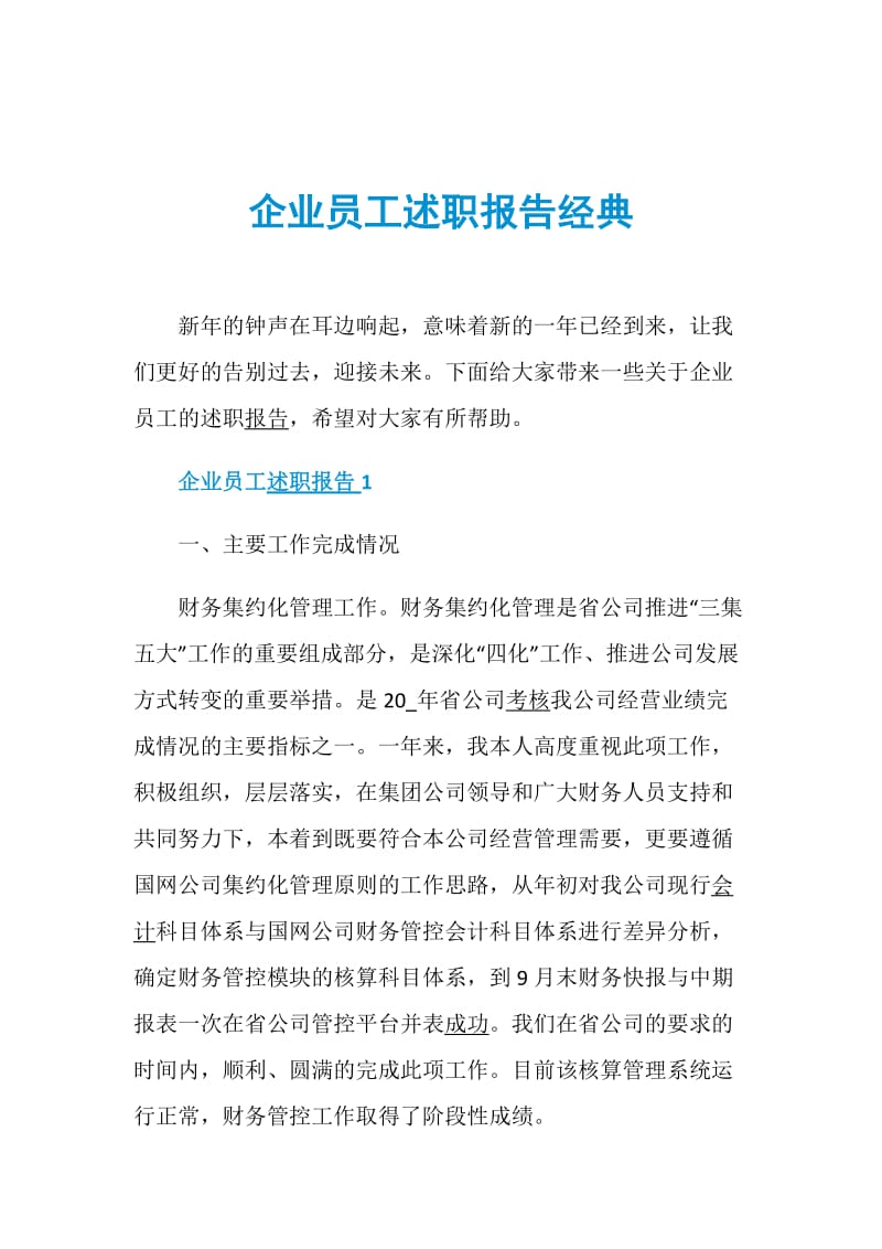 企业员工述职报告经典.doc_第1页