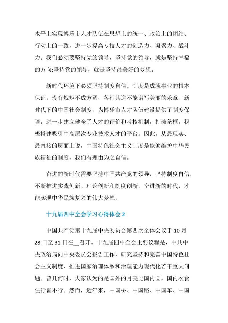 十九届四中全会学习心得体会范文精选5篇.doc_第2页