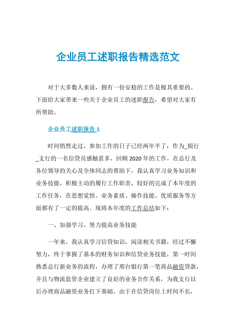 企业员工述职报告精选范文.doc_第1页