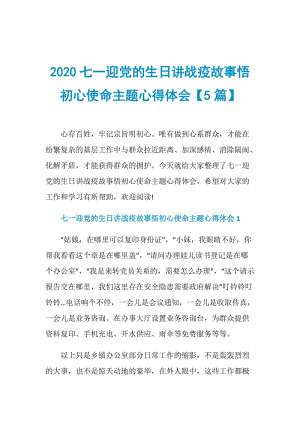 2020七一迎党的生日讲战疫故事悟初心使命主题心得体会【5篇】.doc